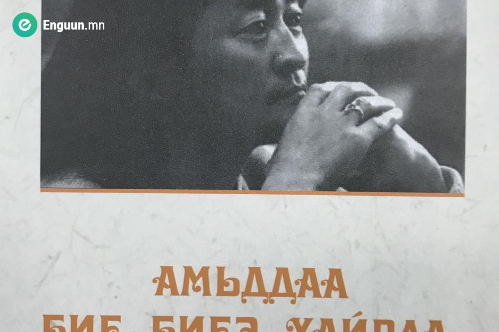 Амьддаа бие биенээ хайрла хүмүүсээ