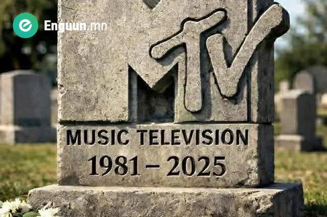 MTV-ийн 24 цагийн хөгжмийн сувгууд түүхэн замналаа хааж, нэгэн эрин төгсөв