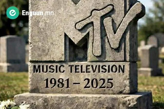 MTV-ийн 24 цагийн хөгжмийн сувгууд түүхэн замналаа хааж, нэгэн эрин төгсөв